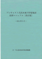 (公財)日本下水道新技術機構 プレキャスト式雨水地下貯留施設 技術マニュアル2011年3月改訂