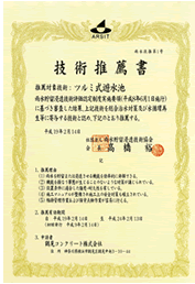 (公社)雨水貯留浸透技術協会による 技術推薦書