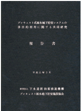 （公財）日本下水道新技術機構 プレキャスト式 雨水地下貯留システムの 多目的利用に関する 共同研究報告書